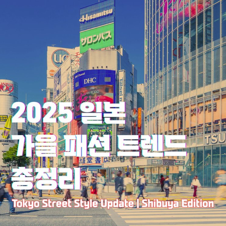  [일본 패션] 2025 가을 최신 트렌드 이슈 총정리