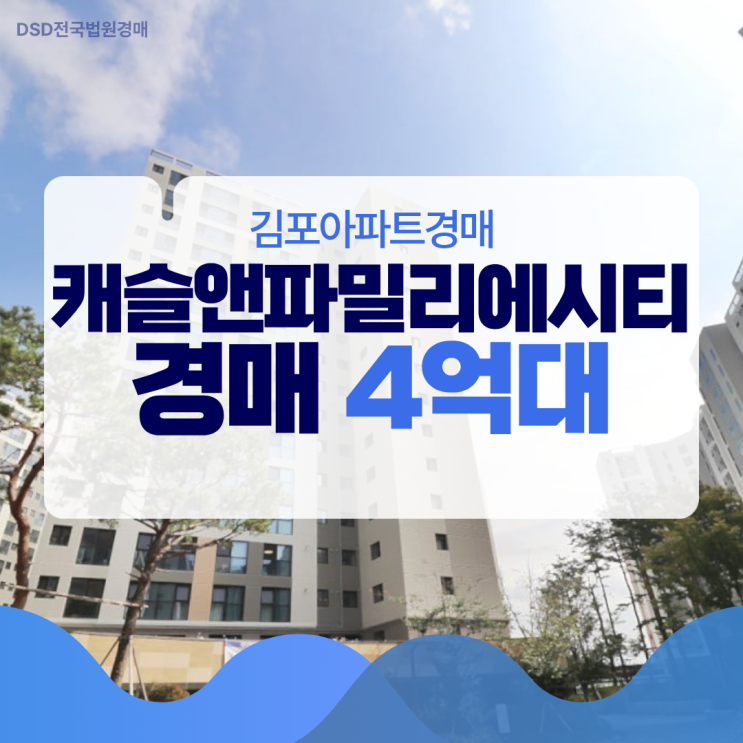  김포아파트경매 캐슬앤파밀리에시티 2단지 경매 소개