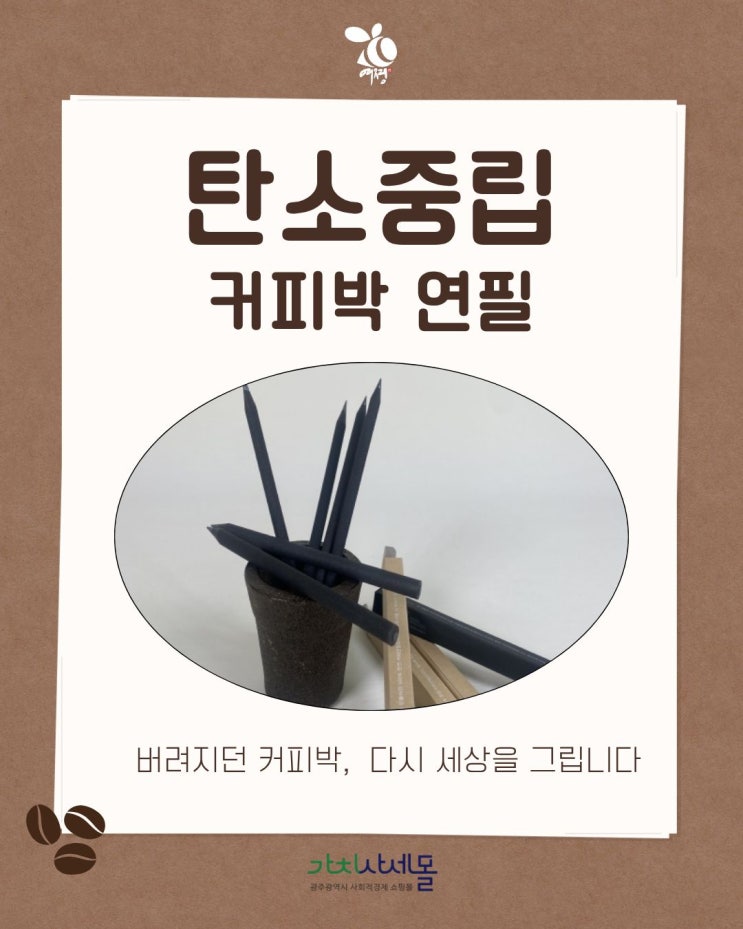  쓰레기가 연필로? 가치사세몰 업사이클링 커피박 연필! 아이와 함께하는 친환경 자원순환 교육