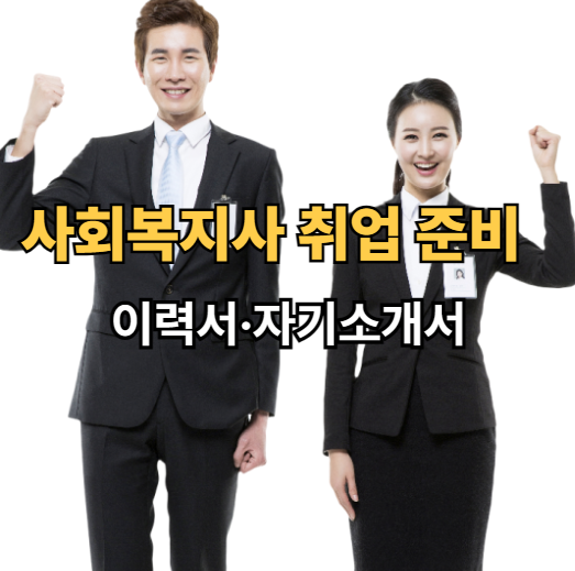 사회복지사 취업사이트 이력서 자기소개서 가이드