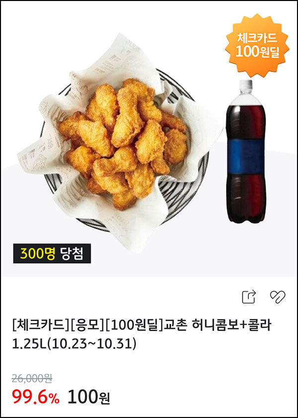  KB페이 100원딜 응모 이벤트(교촌치킨 300명)추첨~10.31