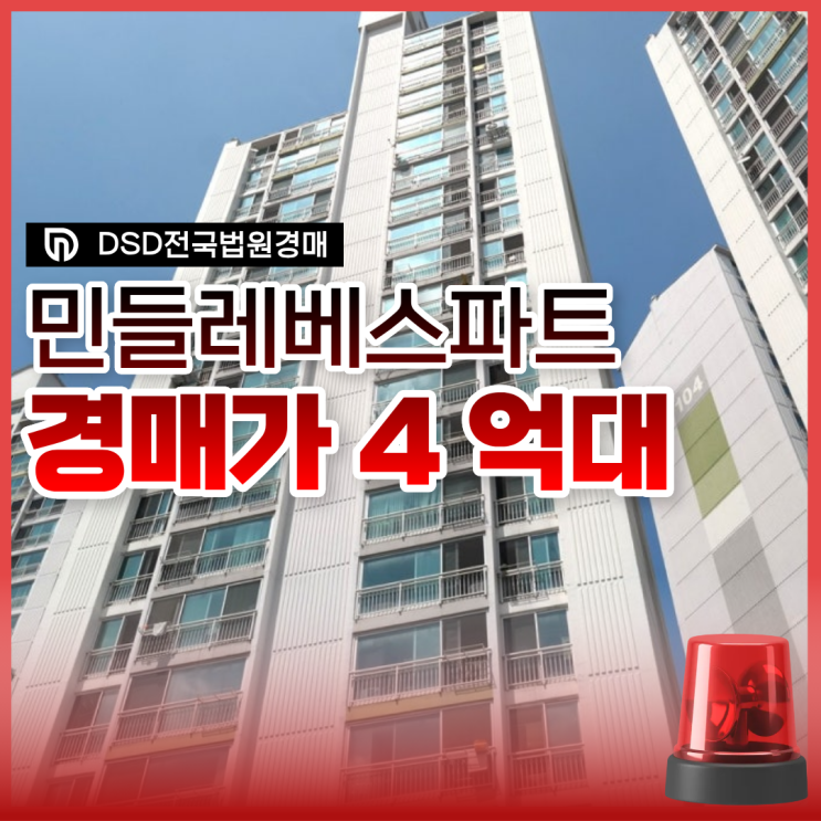  의왕아파트경매 민들레베스파트 경매분석