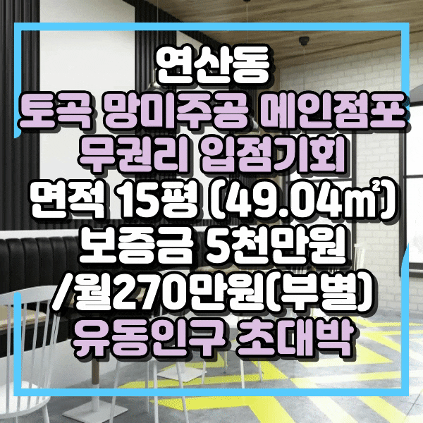  토곡 무권리 상가임대, 1층 대로변 유동인구 가장 많은 자리, 소매점, 판매점, 휴대폰매장, 의류매장등 자유업종 입점가능