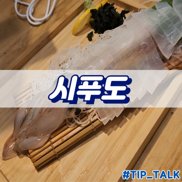  후쿠오카 하카타 해산물 맛집 시푸도