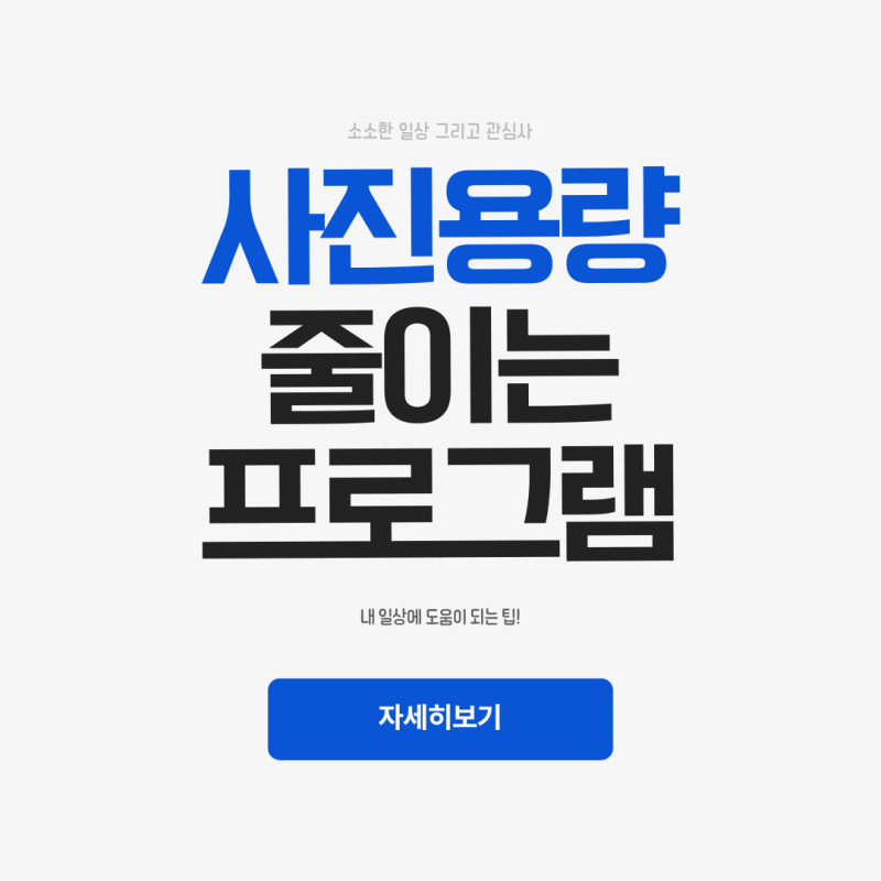사진 용량 줄이는 프로그램, 간편하게 저장하고 공유하는 팁