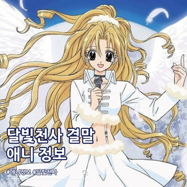  달빛천사 애니 결말 OST 보는 곳