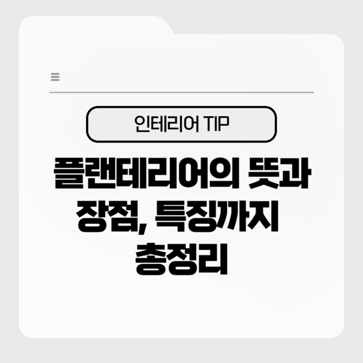  플랜테리어란? 플랜테리어 뜻과 특징, 장점 총정리로 완벽 이해하기