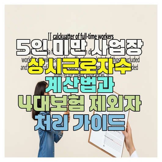  5인 미만 사업장 상시근로자수 계산법과 4대보험 제외자 처리 가이드