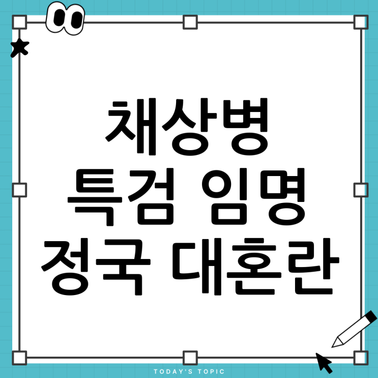 <b>채상병 특검</b>, <b>박성재</b> 법무부 장관 임명: 정치적 파장과 전망