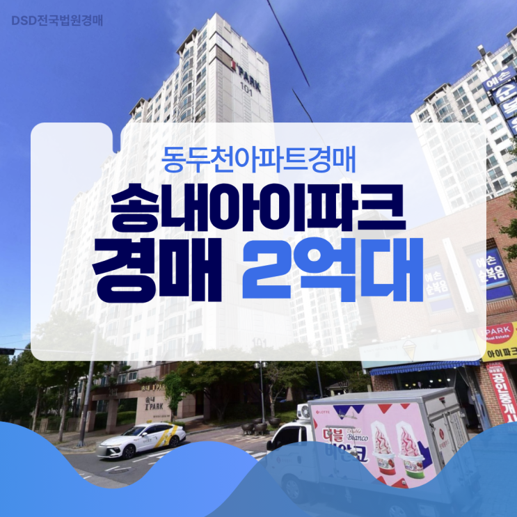  동두천아파트경매 싸고 넓은 평수 원하면? 송내아이파크