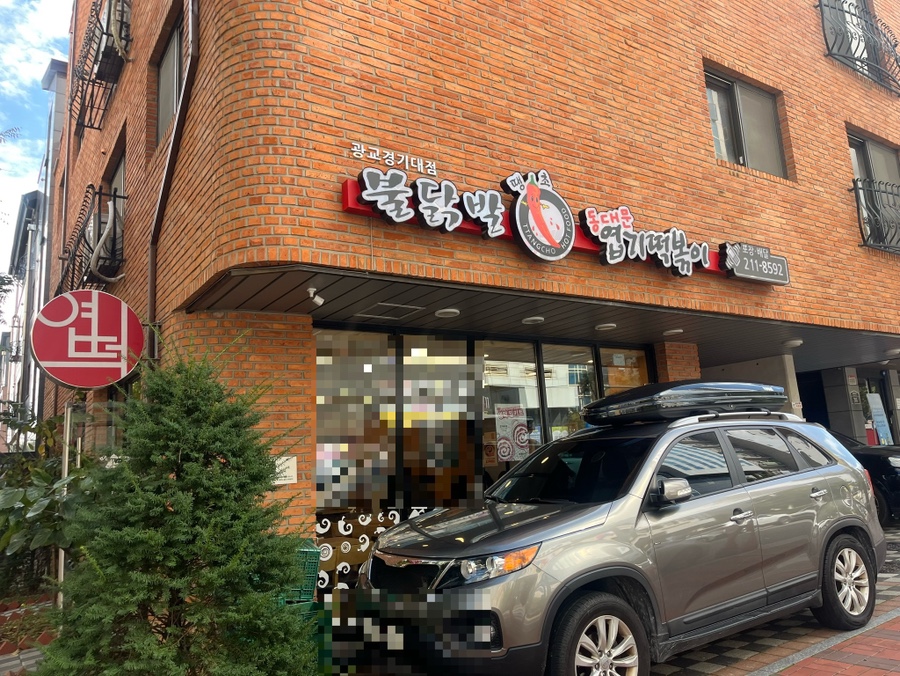 동대문엽기떡볶이 광교경기대점 사진 1