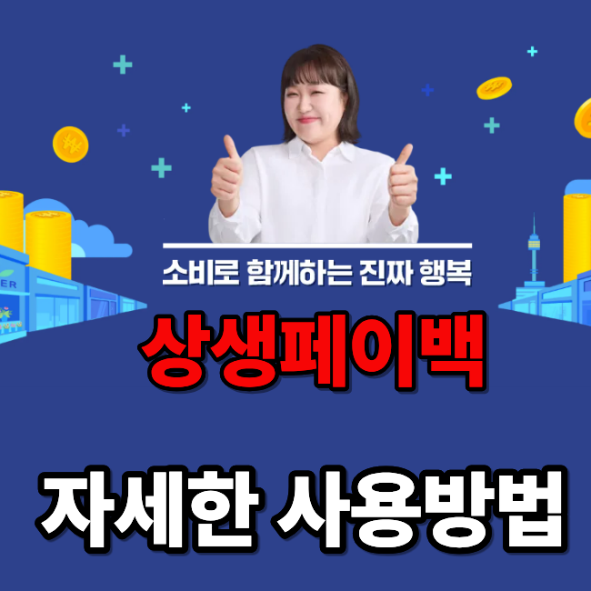  상생페이백 사용방법 & 팁