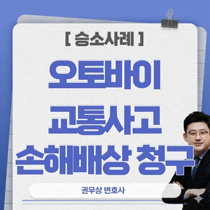 [승소사례] 오토바이 교통사고 손해배상청구 원고 승소사례 관련 이미지 1