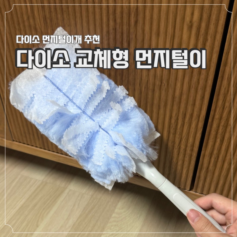 다이소 먼지털이 다이소 부직포 먼지털이 품번 리필 실사용 후기