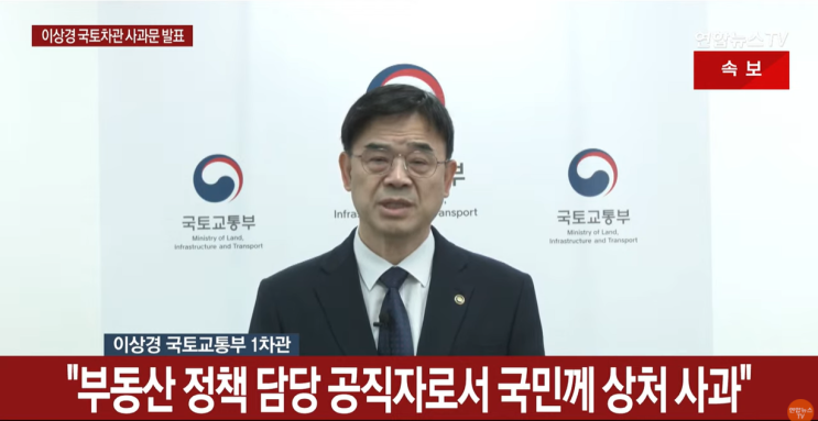 국토부 <b>이상경 차관 갭투자 논란</b>에 대국민 사과하다. 사과문... 