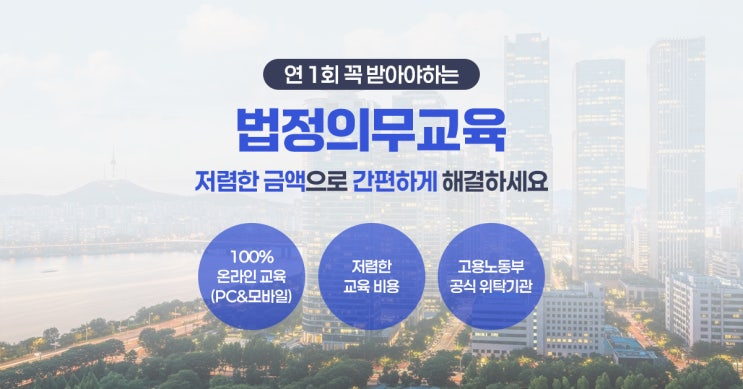  온라인 법정의무교육 90% 저렴하게 이수하자
