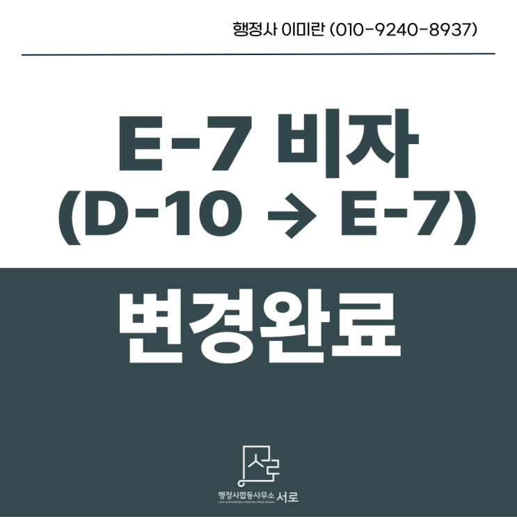  [완료]음식점 취업(E-7)비자 변경 완료