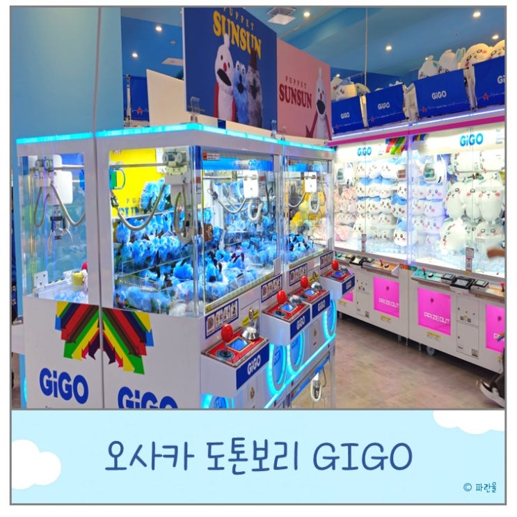  오사카 도톤보리 인형 뽑기 가챠 오락실 즐길거리 GIGO 기고