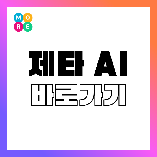  제타 AI 사이트 채팅 링크 방문 웹 zeta-ai.io 바로가기