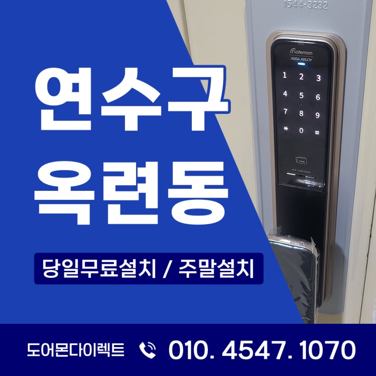  연수구 도어락 옥련동 현대2차아파트 게이트맨 GP500R 교체 후기