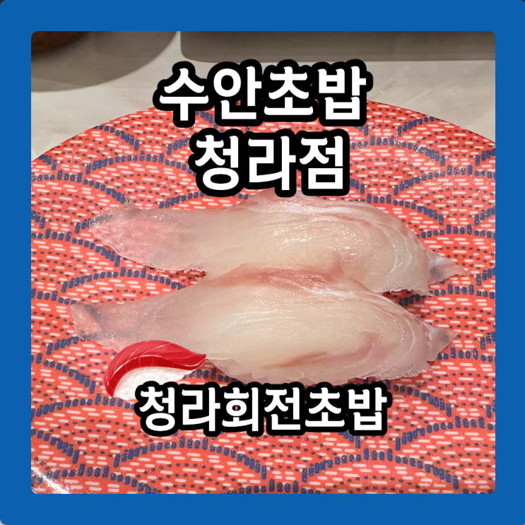  수안초밥 청라점, 초밥 한 접시 1,790원? 여기가 가성비 끝판왕