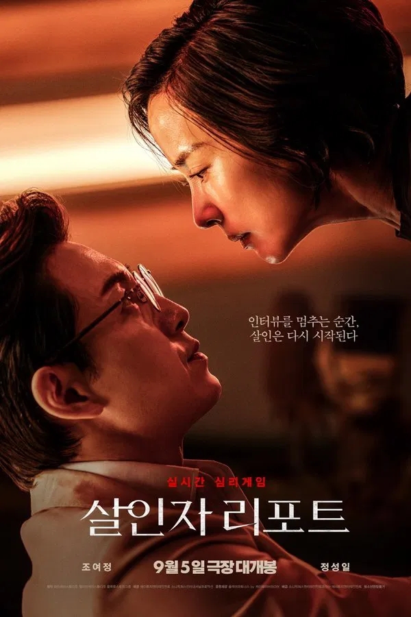  살인자 리포트(2025) 한줄평