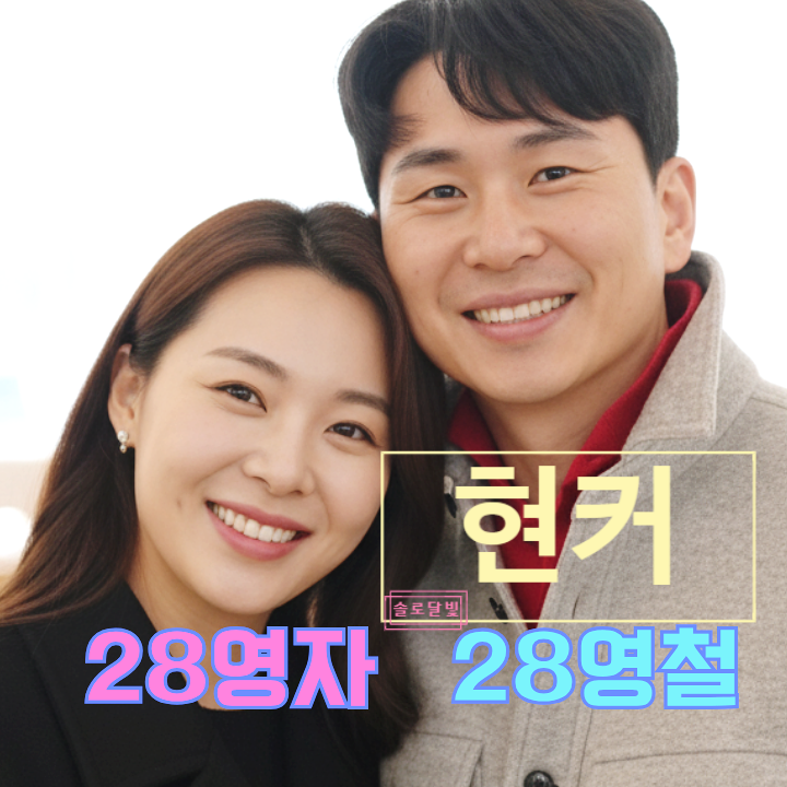  나는솔로 28기 영철 영자 현커! 최커는 덤! 반전 데이트 목격담 까지