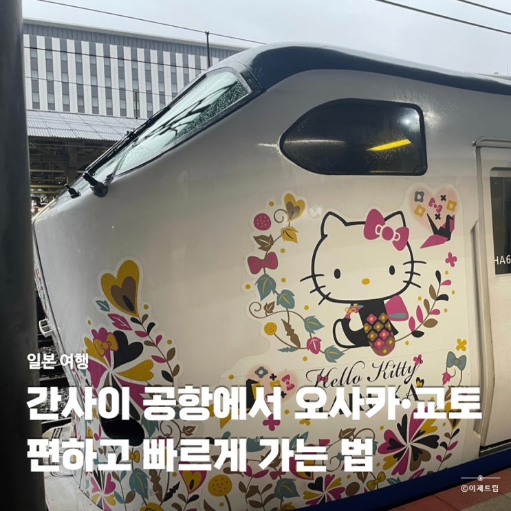  간사이 공항에서 오사카 교토까지 가는 방법 하루카 특급열차 티켓 예약