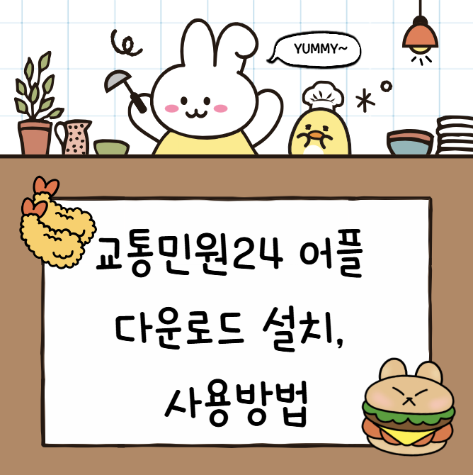 <b>교통민원24</b> 어플 다운로드 설치, 사용방법