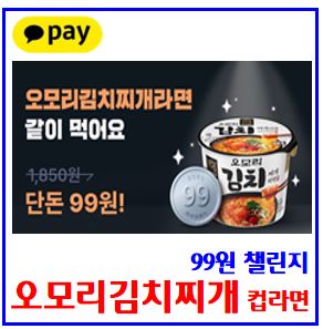  카카오페이 오모리김치찌개 컵라면 (ft. 99원 챌린지) : gs25, 가격내리기, 링크공유, 방문할인보상, 결제쿠폰, 프로모션참여, 벼수확하기, 케이k뱅크추석송편, 돈나무