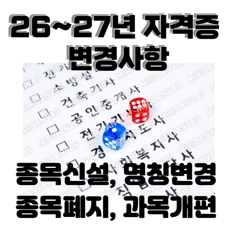  2026~2027년 연도별 국가기술자격시험 변경 사항(종목수 감소, 명칭변경, 신설종목과 폐지종목)