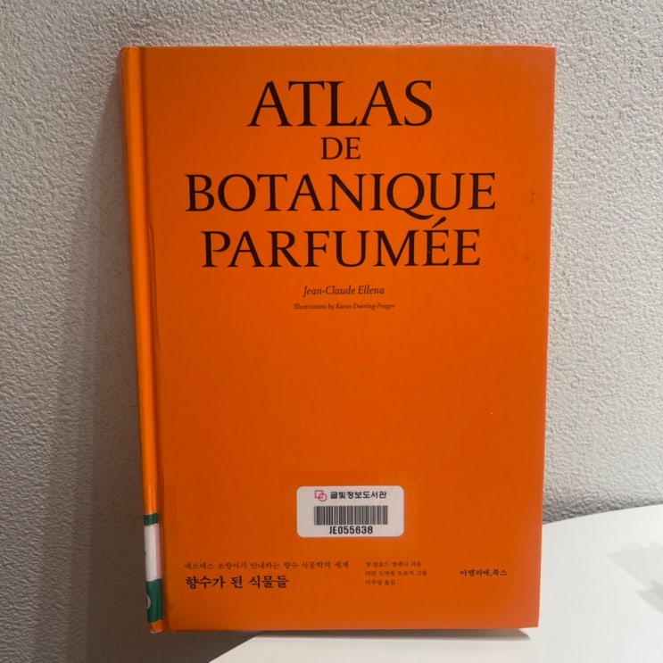  향수가된 식물들 / Atlas De BOtanique Parfumee 장 클로드 엘레나