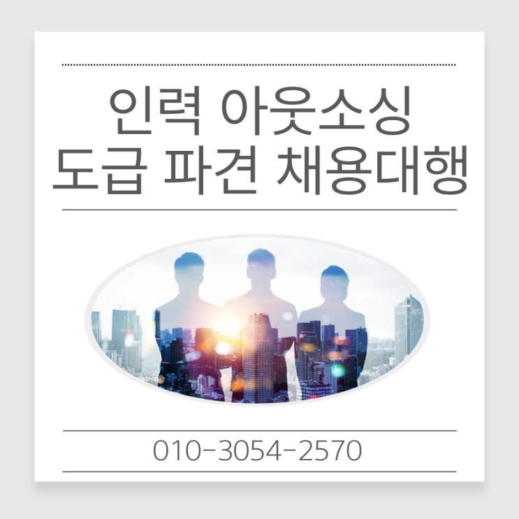  인력 관리의 새로운 해법, 평택 아웃소싱 전문 업체가 답입니다