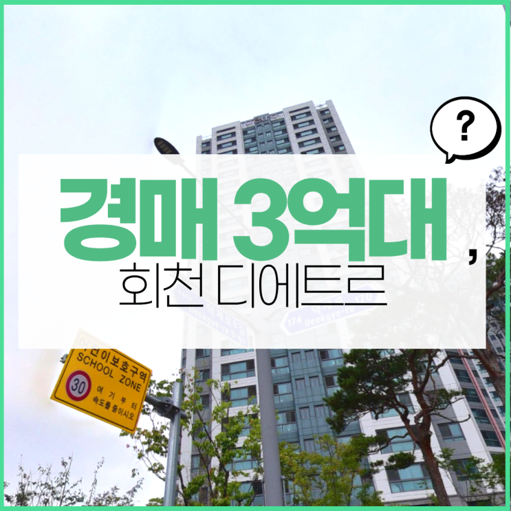  양주아파트경매 회천 디에트르 경매 물건