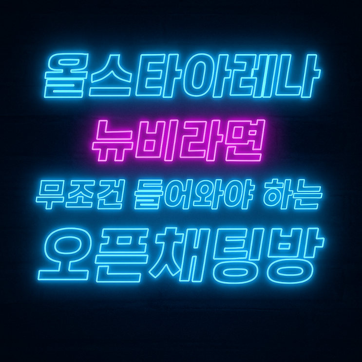   [올스타아레나] 공식 커뮤니티가 없다?! 진짜 정보는 여기서 나온다