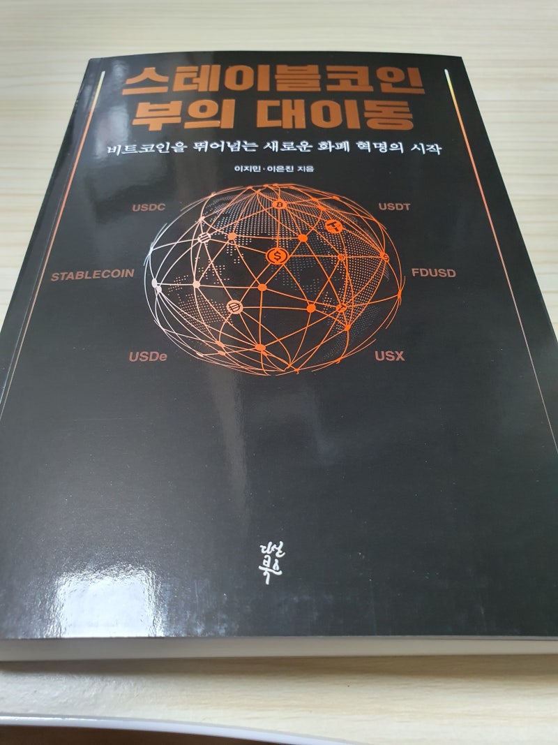 스테이블코인 부의 대이동 : 네이버 블로그