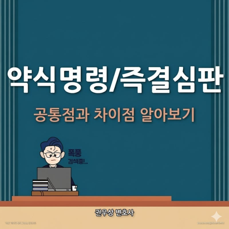 약식명령과 즉결심판 비교해 알아보기! 관련 이미지 1