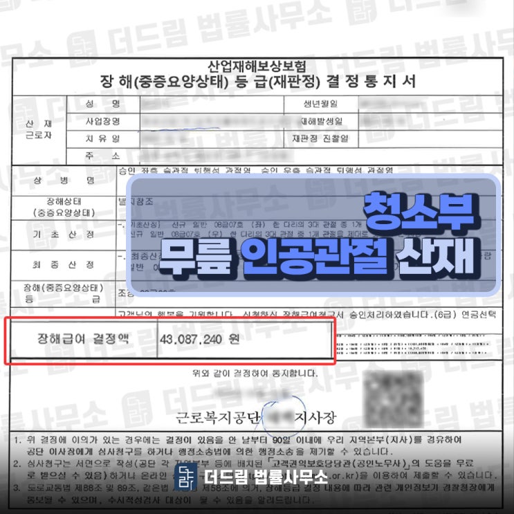  청소부 무릎 인공관절산재 인정 성공사례