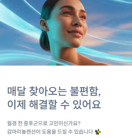  월경 전 증후군(PMS)? '감마리놀렌산' 효능과 먹는 법 (부작용 총정리)