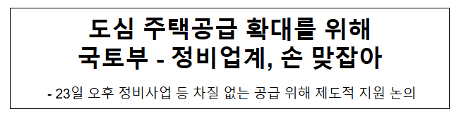 도심 주택공급 확대를 위해 국토부 - 정비업계, 손 맞잡아