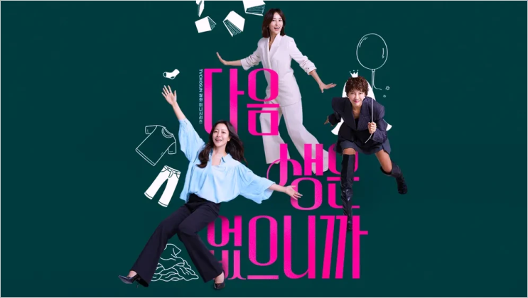 다음생은 없으니까 한혜진 파격 변신 2025년 마흔하나의 진짜 얼굴!