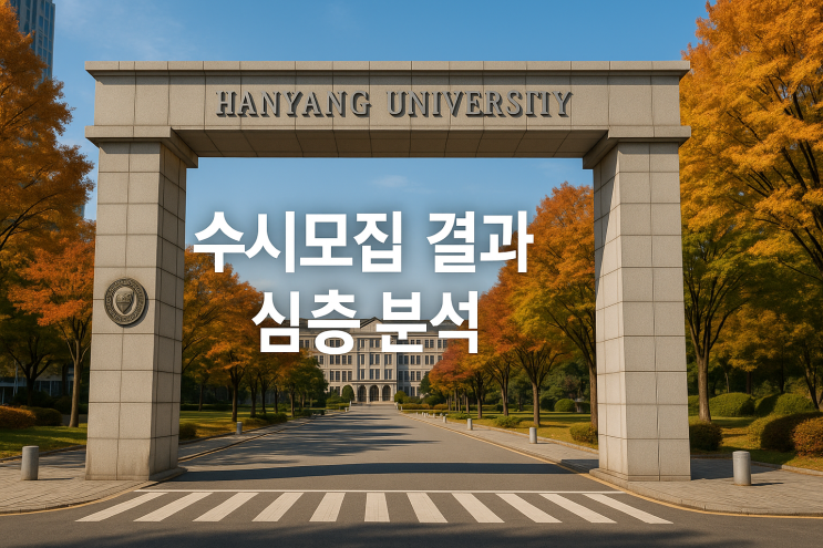  2026년 한양대학교 수시모집 결과 심층 분석