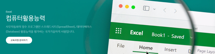   신촌엑셀학원｜컴활단기취득으로 실무 역량 완성하기!