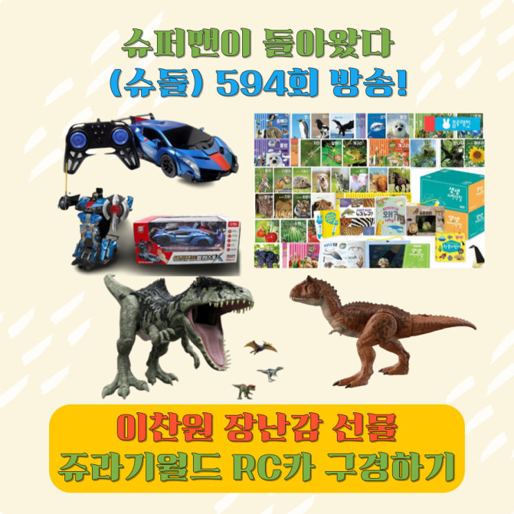 <b>슈돌</b> 은우 <b>정우</b> <b>이찬원</b> 장난감 선물 쥬라기월드 로봇RC카... 