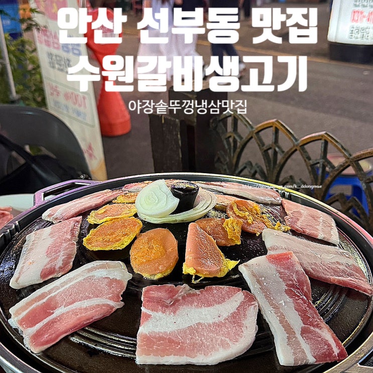  안산 선부동 맛집 수원갈비생고기 야장 솥뚜껑 냉삼 맛집 내돈내산