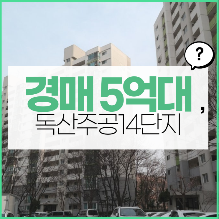  금천구아파트경매 가성비 단지 독산주공14단지?