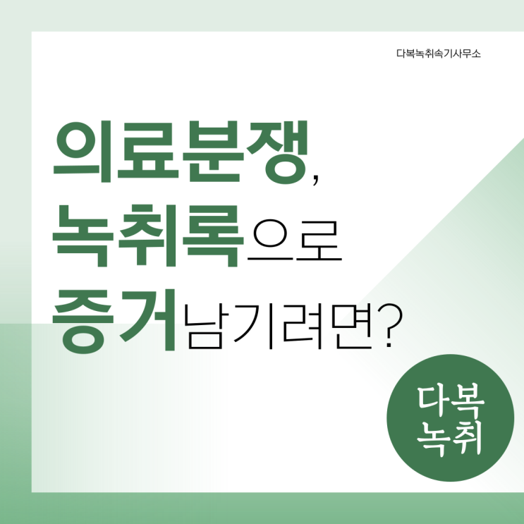  의료분쟁, 녹취록으로 증거 남기려면?