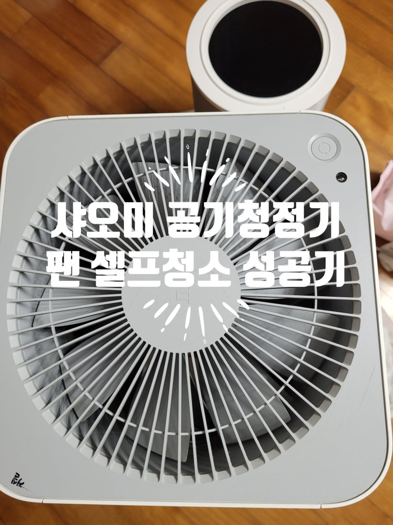 묵은 때 싹! 샤오미 공기청정기 팬, 나무젓가락으로 셀프 청소 성공기 분해 없이 쾌적하게!