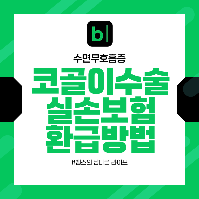 코골이 수술 실손보험 환급 받는 법/실비 청구 조건과 진단코드