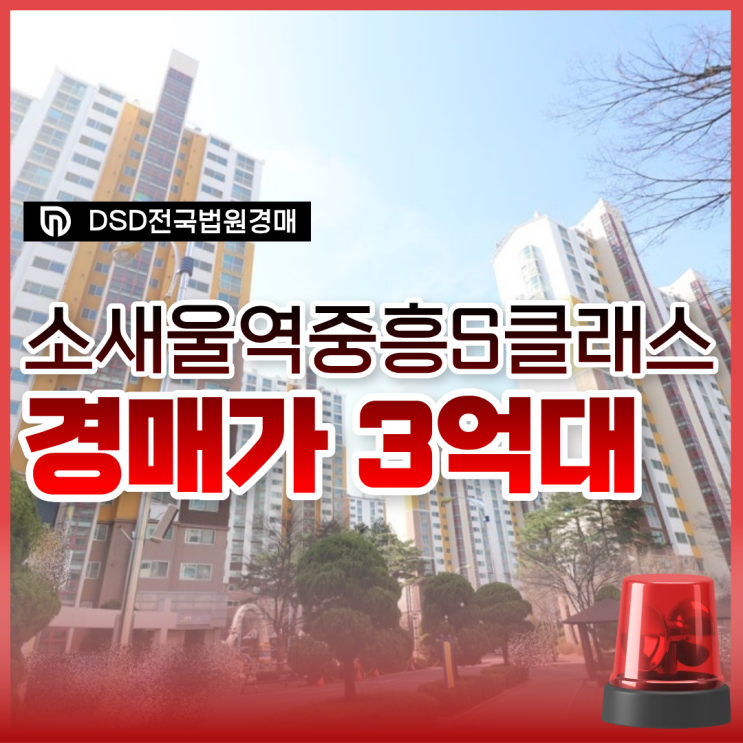  부천아파트매매 소새울역중흥s클래스 경매